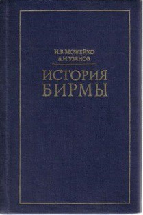 История Бирмы - Узянов Антон Никифорович