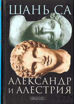 Александр и Алестрия - Са Шань