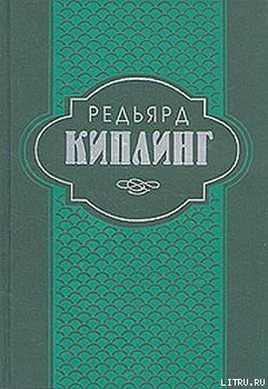 История Бадалии Херодсфут - Киплинг Редьярд Джозеф