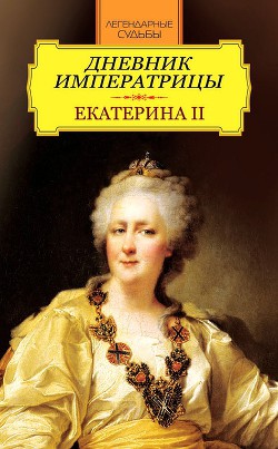 Дневник императрицы. Екатерина II — Великая Екатерина 