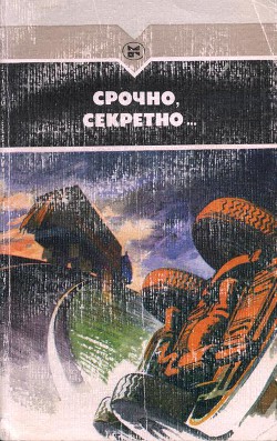 Срочно, секретно... — Дежнев Николай Борисович