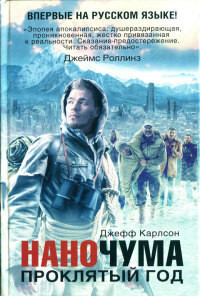 Проклятый год - Карлсон Джефф