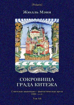 Сокровища града Китежа - Мэнн Жюль