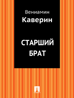 Старший брат - Каверин Вениамин Александрович