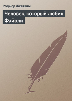 Человек, который любил Файоли - Желязны Роджер Джозеф