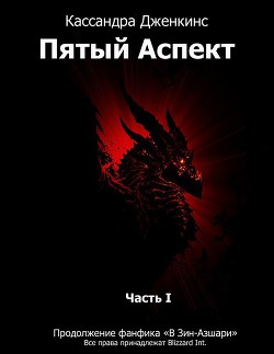 Пятый Аспект. Часть 1 (СИ) - Дженкинс Кассандра