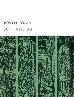 Жан-Кристоф. Книги 1-5 — Роллан Ромен