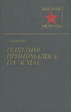 Решения принимались на земле - Гречко Степан Наумович