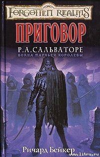 Приговор - Байерс Ричард Ли