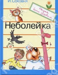 Неболейка - Соковня Ирина Ильинична