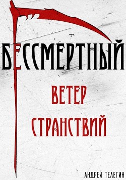 Ветер странствий (СИ) - Телегин Андрей