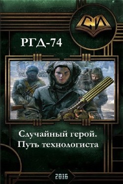 Случайный герой. Путь технологиста (СИ) - РГД 74 Руслан Григорьевич Добреднюк