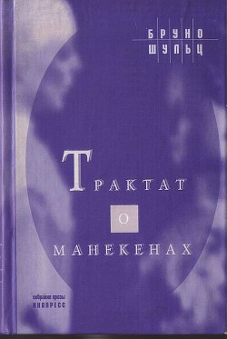 Трактат о манекенах - Шульц Бруно Яковлевич