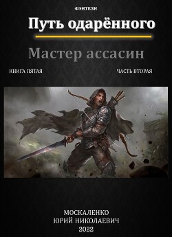 Путь одаренного. Мастер ассасин. Книга пятая часть вторая (СИ) - Москаленко Юрий Мюн