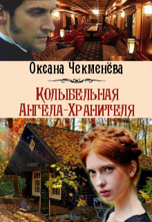 Колыбельная Ангела-Хранителя (СИ) — Чекменёва Оксана