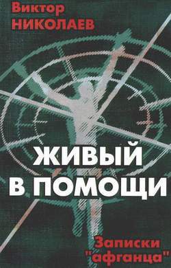 Живый в Помощи(Записки афганца 1) - Николаев Виктор