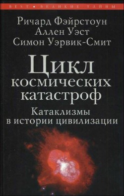 Цикл космических катастроф. Катаклизмы в истории цивилизации - Фэйрстоун Ричард