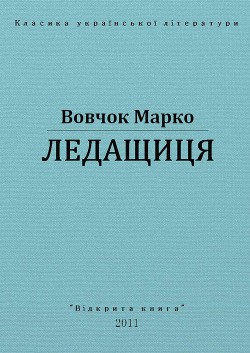 Ледащиця - Вовчок Марко