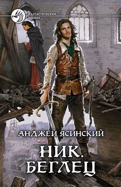 Ник. Беглец — Ясинский Анджей