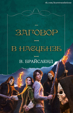 Заговор в Насцензе (ЛП) - Брайсленд В.