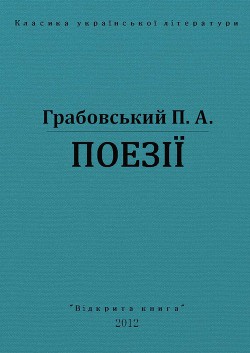 Поезії — Грабовський Павло Арсенович