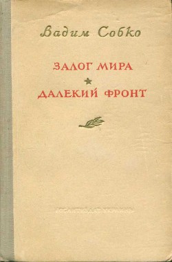 Залог мира. Далекий фронт — Собко Вадим Николаевич