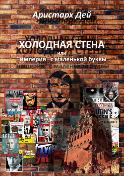 Холодная Стена или империя с маленькой буквы - Дей Аристарх