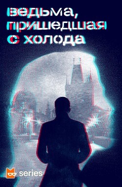 Ведьма, пришедшая с холода (сборник) - Суэнвик Майкл