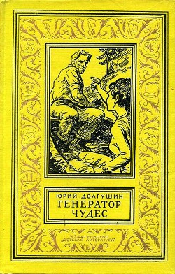 Генератор чудес - Долгушин Юрий Александрович