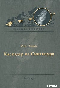 Каскадер из Сингапура - Томас Росс