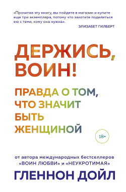 Держись, воин! Правда о том, что значит быть женщиной - Мелтон Гленнон Дойл