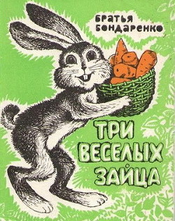 Три веселых зайца (сборник) - Бондаренко Вениамин Никифорович