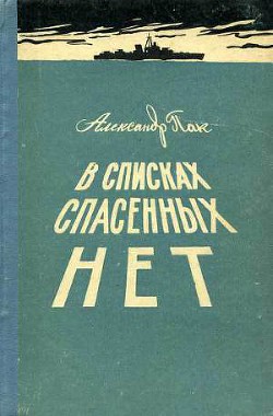 В списках спасенных нет — Пак Александр Исаакович