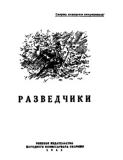 Разведчики (сборник) — Первомайский Леонид Соломонович