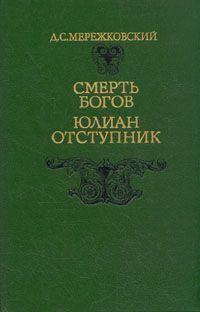 Юлиан-отступник (Смерть богов) - Мережковский Дмитрий Сергеевич Д. М.