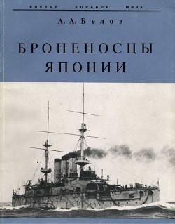 Броненосцы Японии. - Белов Александр Иванович