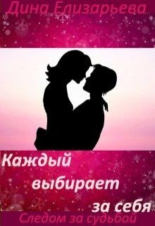 Каждый выбирает за себя (СИ) — Елизарьева Дина