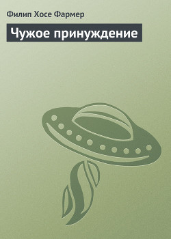 Чужое принуждение — Фармер Филип Хосе