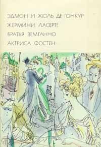 Жермини Ласерте. Братья Земганно. Актриса Фостен — де Гонкур Эдмон