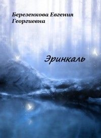 Эринкаль (СИ) - Березенкова Евгения Георгиевна