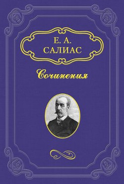 Ширь и мах (Миллион) - Салиас-де-Турнемир Евгений Андреевич