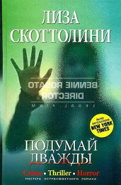 Подумай дважды — Скоттолайн (Скоттолини) Лайза (Лиза)