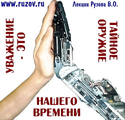 Уважение -философский камень нашего времени - Рузов Вячеслав Олегович Патита Павана дас