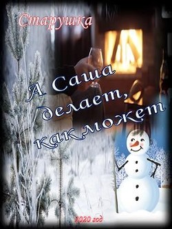 А Саша делает, как может (СИ) - Козьякова Наталья Дмитриевна