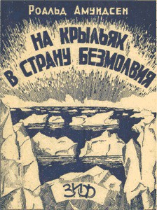 На крыльях в страну безмолвия - Амундсен Руаль Энгельберт Гравнинг