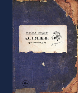 Брак холостит душу - Пушкин Александр Сергеевич