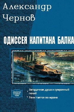 Одиссея капитана Балка. Дилогия (СИ) - Чернов Александр Викторович