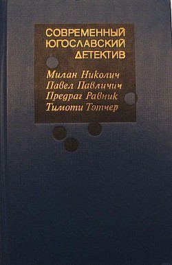 Современный югославский детектив - Тэтчер Тимоти