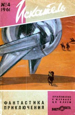 Искатель, 1961 №4 - Ликок Стивен Батлер
