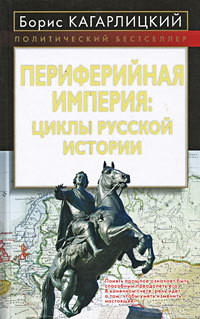 Периферийная империя: циклы русской истории — Кагарлицкий Борис Юльевич